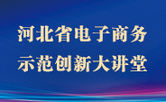 河北省電子商務示范創新大講堂